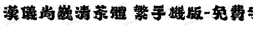 汉仪尚巍清茶体 繁手机版字体转换